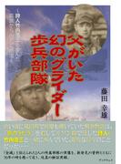 父がいた幻のグライダー歩兵部隊～詩人竹内浩三と歩んだ筑波からルソンへの道～