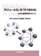 「モジュール化」対「すり合わせ」―日本の産業構造のゆくえ