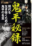 鬼平秘録(文春e-book)