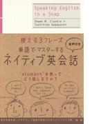 単語でマスターするネイティブ英会話（音声付）(ネイティブ表現シリーズ)