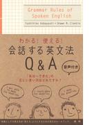 会話する英文法Q＆A わかる!使える!（音声付）(ネイティブ表現シリーズ)