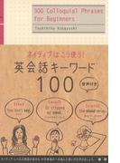 ネイティブはこう使う!　英会話キーワード100（音声付）(ネイティブ表現シリーズ)