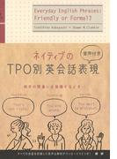 ネイティブのTPO別英会話表現（音声付）(ネイティブ表現シリーズ)