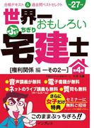世界一おもしろいぶっちぎり宅建士 第4巻［権利関係編その2］合格テキスト＆過去問ベストセレクト 平成27年度(世界一おもしろいぶっちぎり宅建士)
