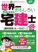 世界一おもしろいぶっちぎり宅建士 第3巻［権利関係編その1］合格テキスト＆過去問ベストセレクト 平成27年度(世界一おもしろいぶっちぎり宅建士)