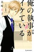 俺の執事（♀）がイケている（１）