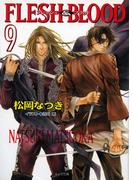 FLESH & BLOOD９(キャラ文庫)
