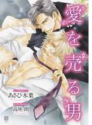 愛を売る男【特別版】(シャレード文庫)