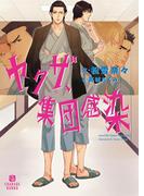 ヤクザ、集団感染【特別版】(シャレード文庫)