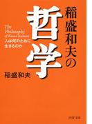 稲盛和夫の哲学(PHP文庫)