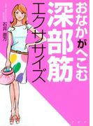 おなかがへこむ 深部筋エクササイズ