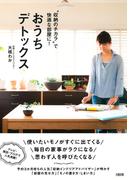 “収納のチカラ”で快適な部屋に！ おうちデトックス（大和出版）(大和出版)