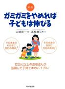 新版 ガミガミをやめれば子どもは伸びる