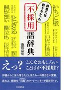 辞書には載らなかった 不採用語辞典
