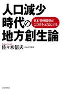 人口減少時代の地方創生論