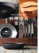 創業明治41年 釜浅商店の「料理道具」案内