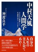 中村天風人間学