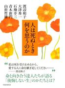 人は死ぬとき何を思うのか