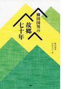 柳田国男の故郷七十年