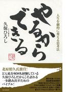 やるからできる