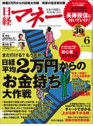 日経マネー2015年6月号(日経マネー)