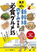 東京⇔博多間 新幹線のぞみ停車駅 必食グルメ35(コミックエッセイ)