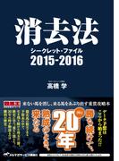 消去法シークレット・ファイル 2015-2016