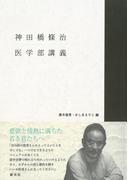 神田橋條治 医学部講義