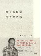 神田橋條治 精神科講義