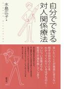 自分でできる対人関係療法