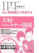 対人関係療法で改善する 夫婦・パートナー関係(対人関係療法で改善する)