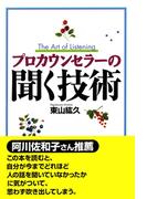 プロカウンセラーの聞く技術
