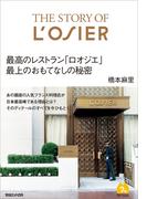 The Story of L'OSIER 最高のレストラン「ロオジエ」最上のおもてなしの秘密