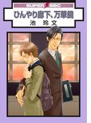 ひんやり廊下、万華鏡(スーパービーボーイコミックス)