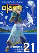 ドラゴンクエスト列伝 ロトの紋章～紋章を継ぐ者達へ～21巻(ヤングガンガンコミックス)
