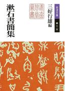 漱石書簡集(岩波文庫)