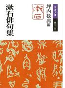 漱石俳句集(岩波文庫)