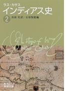 ラス・カサス　インディアス史　（二）(岩波文庫)