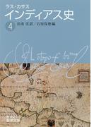 ラス・カサス　インディアス史　（四）(岩波文庫)