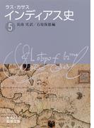 ラス・カサス　インディアス史　（五）(岩波文庫)