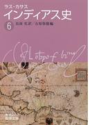 ラス・カサス　インディアス史　（六）(岩波文庫)