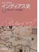 ラス・カサス　インディアス史　（七）(岩波文庫)
