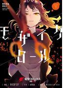 モザイクロール 下(電撃コミックスNEXT)