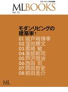 ML BOOKSシリーズ 13 モダンリビングの建築家1(ML BOOKSシリーズ)