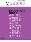 ML BOOKSシリーズ 14 モダンリビングの建築家2(ML BOOKSシリーズ)