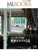 ML BOOKSシリーズ インテリアの素敵なホテル14 イギリス編(ML BOOKSシリーズ)