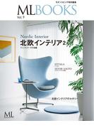 ML BOOKSシリーズ 北欧インテリア2 フィンランド・その他編(ML BOOKSシリーズ)
