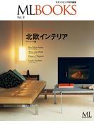 ML BOOKSシリーズ 北欧のインテリア デンマーク編(ML BOOKSシリーズ)