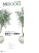 ML BOOKS Vol.7 最新グリーン図鑑50　アウトサイド編(ML BOOKSシリーズ)