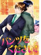 パンツをください！